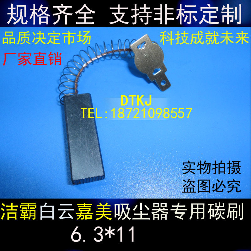 洁霸吸尘器吸水机碳刷6.3X11白云BF502嘉美575电刷501B洗车地S69