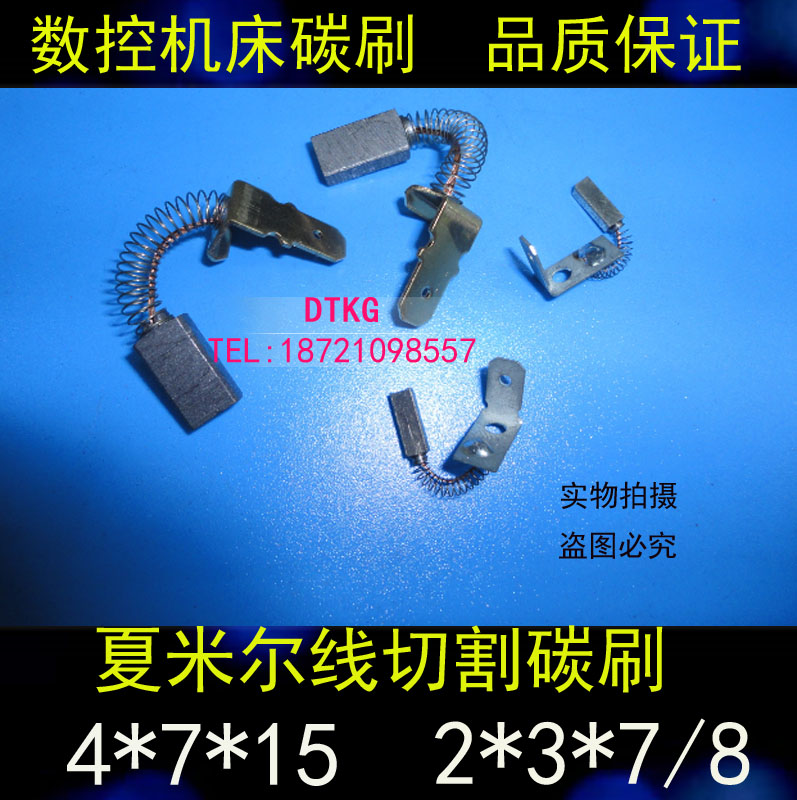 夏米尔碳刷慢走丝铜碳刷C5439线 线切割数控机床碳刷2*3*7/ 4*7*15MM