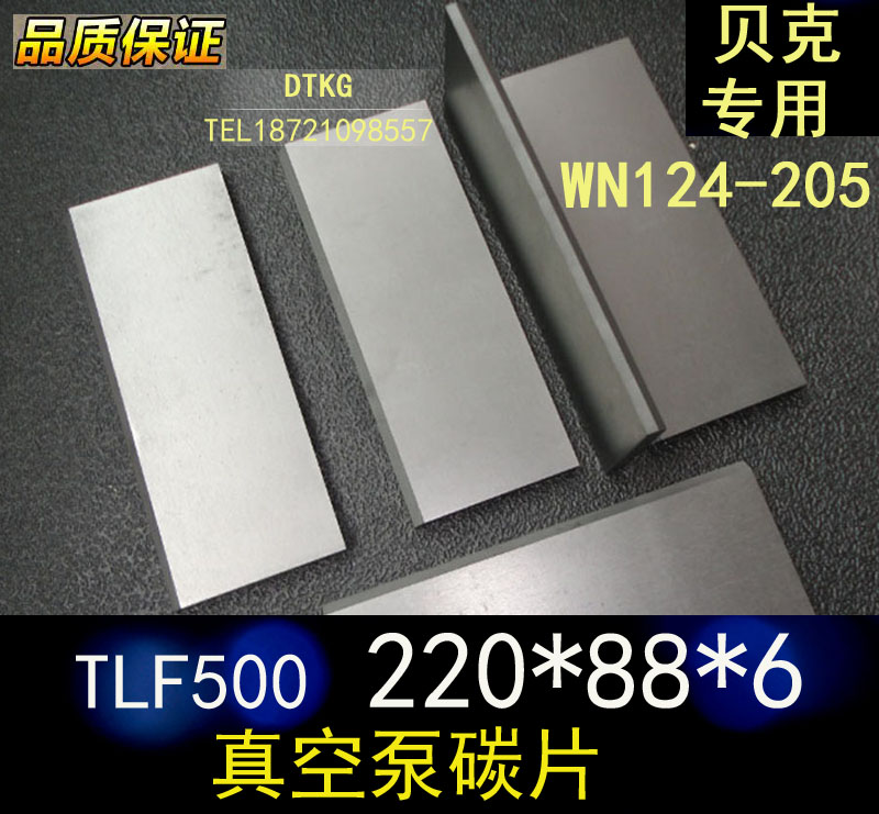 Becker Baker TLF500 vacuum pump carbon sheet graphite sheet WN124-205 rotary sheet 220*88*6 sliding sheet