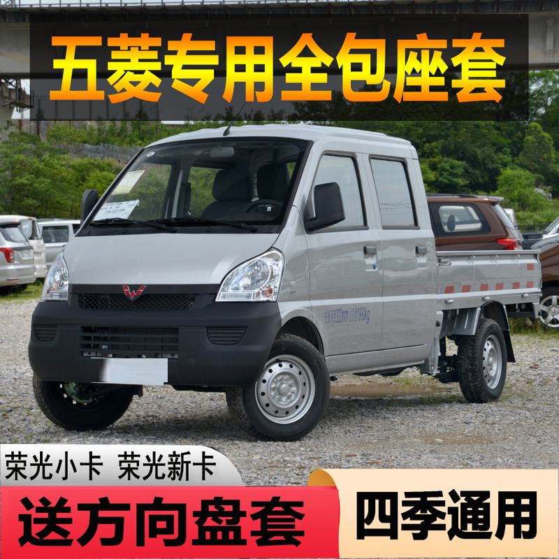 New Wuling Rongguang Double-Row Pickup Truck Seat Cover, New Car 1.5 1.8 Zhiguang Small Truck Full Leather Seat Cushion Cover