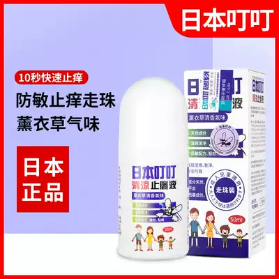 Japan Ding Ding mosquito repellent liquid ball ball anti-mosquito water outdoor baby baby child pregnant women to relieve itching