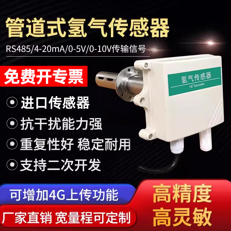 风管式工业氢气传感器高精度管道气体浓度检测仪H2变送器实验室