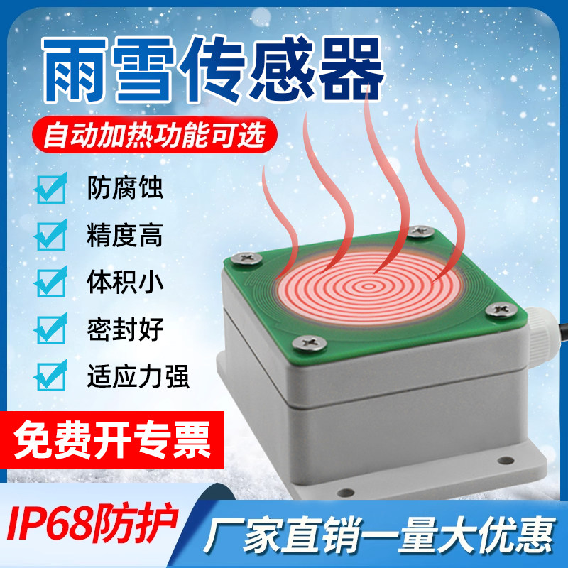 雨雪传感器下雨检测器自动加热防结冰蒸发快开关量RS485降雪监测
