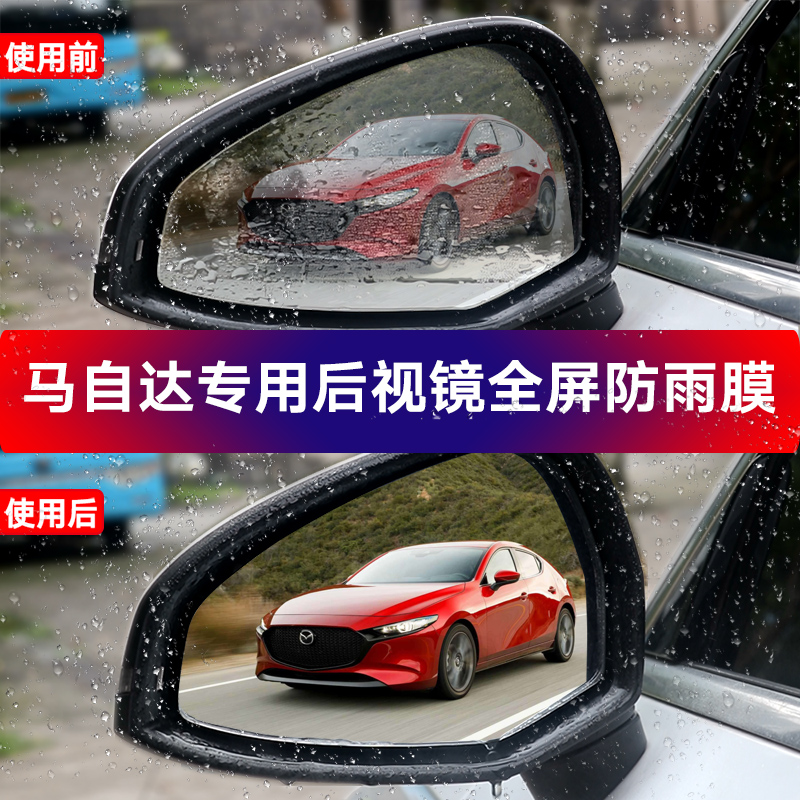 Summer Mazda3 Xingcheng rear mirror rain film CX4 waterproof reversing mirror CX5 full screen rain film