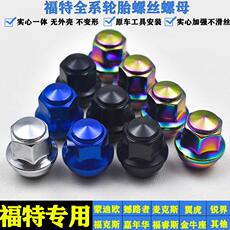 Покрышка винтовой крышкой 热销福特麦柯斯麦克斯s-max轮胎螺母螺丝轮毂正品螺帽原装螺栓
