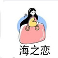 海之恋高端包包小铺