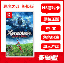 Nintendo Switch NS game heterogeneous blade 1 different degree Excalibur ultimate decision version Chinese spot