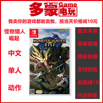 (Domon video game) NS second-hand game Switch Monster Hunter rises rise rise fierce Chinese version