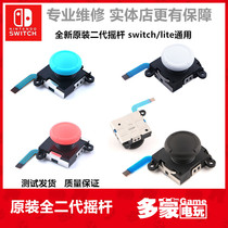 Original new Switch handle 3D rocker NS handle JoyCon left and right handle rocker repair accessories lite