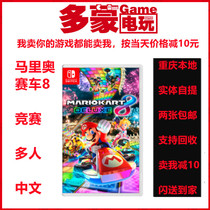 (Domon video game) NS second-hand game Switch Mario racing 8 carriage 8 carriage 8 Chinese spot