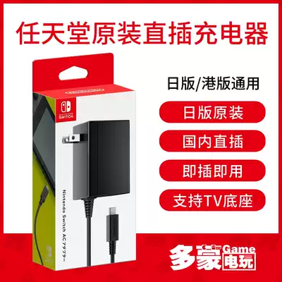 Domon video game Switch NS original fire cow ac power adapter Hong Kong version of the charger spot