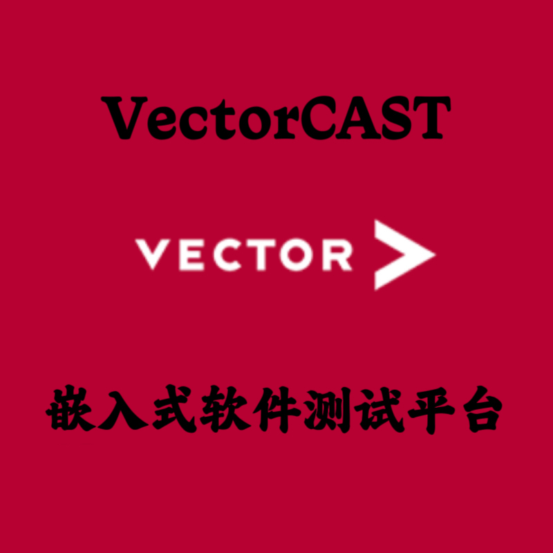 Vector Vectorcast 2024 Sp6 2024.10.15 Chinese Embedded Software Testing Platform