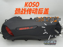 KOSO Transmission Cover Outer Cover Sealing Strip 2nd Generation Three Generations New Surging Forest Sea Polar Light Flying Eagle