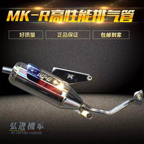 MKR white iron exhaust pipe cool chic low MK special short cannons small steel cannons can be loaded with ghost fire fags cool chic