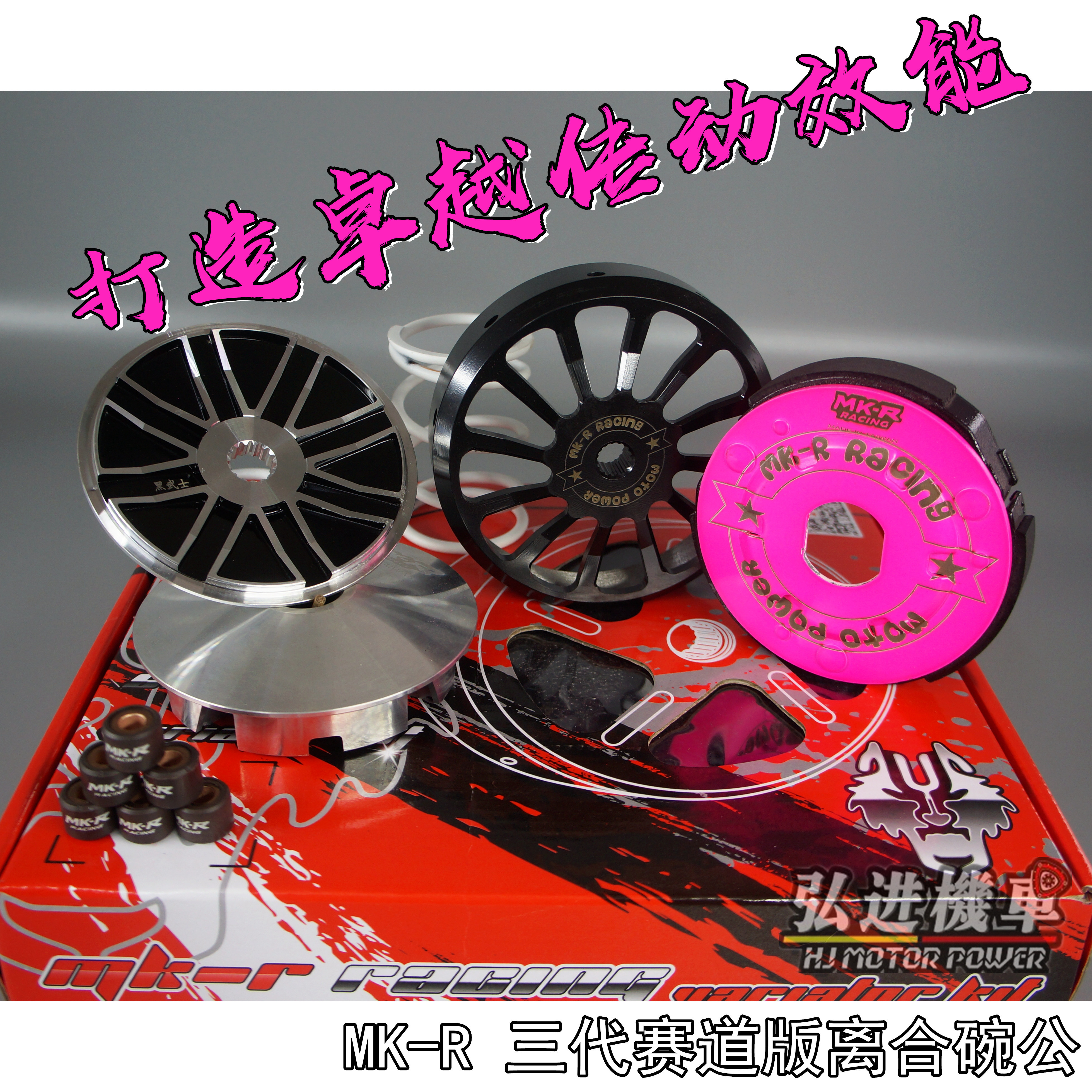 Taiwan MKR Black Warrior transmission group MK track version clutch bowl Gongfuxi ghost fire cool odd RS100 Hongjin locomotive