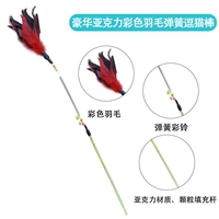 [Роскошная модель] Акриловая пружинная стержень [цветное перьев]