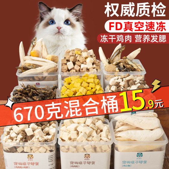 Freeze-dried cat snacks chicken granules, chicken breast, quail egg yolk, small dried fish, fattening, nutrition, hair, cat food, cat bucket