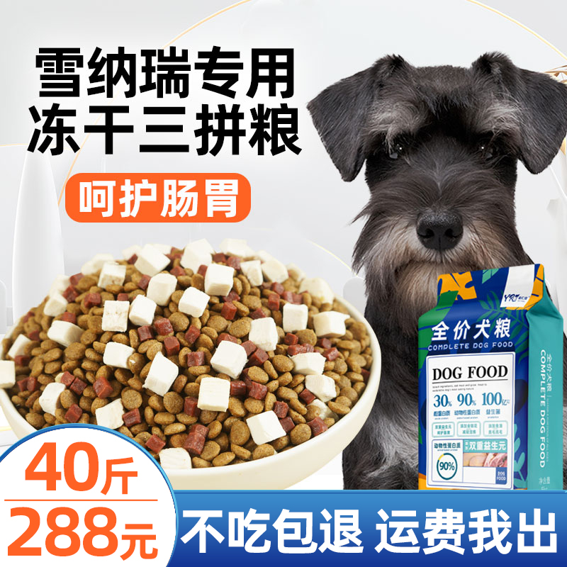 Yirenjia Schnauzer special dog food 40 catties adult dog puppies freeze-dried small dog beauty hair universal 20kg