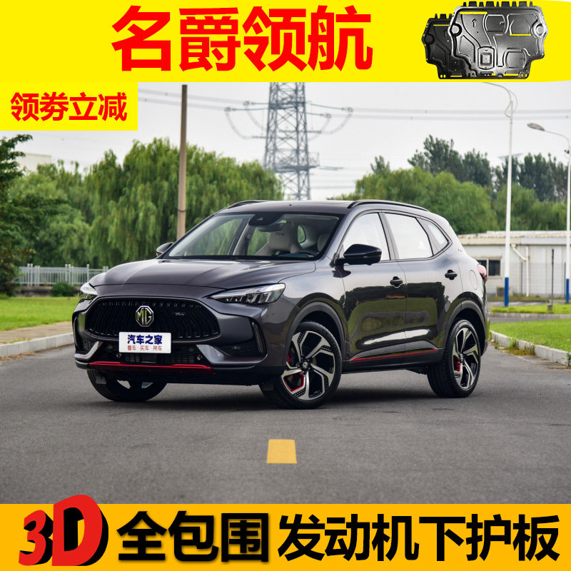 2021 famous leader engine downstream plate original special MG navigation chassis armor protection baffle