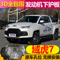 2021 new Jiangling Yuhu 7 engine lower guard plate Yuhu 7 original water tank chassis baffle protection plate