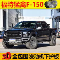 2011 Ford Raptor F150 engine lower guard Front guard water tank gearbox off-road chassis protection plate