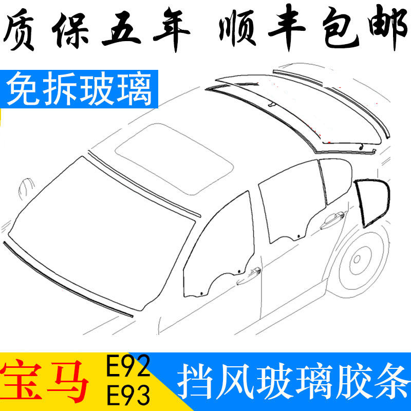 Suitable for BMW 3 Series E90E92E93 front 318 rear 320 windshield 325 glass 330 seal 335 pressure strip
