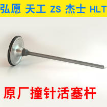 Hongwon continuous gas nail gun accessories Multi-continuous gas gun Tiangong firing pin Hongwon piston rod accessories