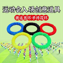 게임 소품 올림픽 5 링 링 핸드 헬드 화환 손
