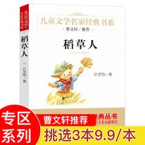 (Three books 29 7 yuan) Scarecrow Ye Shengtao genuine third grade 9-10-12-15 years old four-five six-year novel reading Cao Wenxuan recommended series of childrens literature Primary School students recommended class