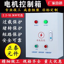 Three-phase motor blower control box 2 2kw start stop with overload protection distribution box 380v electric control box