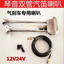 Harmonica electric control gas horn Volvo bus big truck gas horn 12v24v ultra loud retrofit steam flute sound car