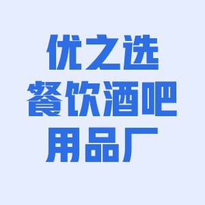 优之选餐饮酒吧用品厂