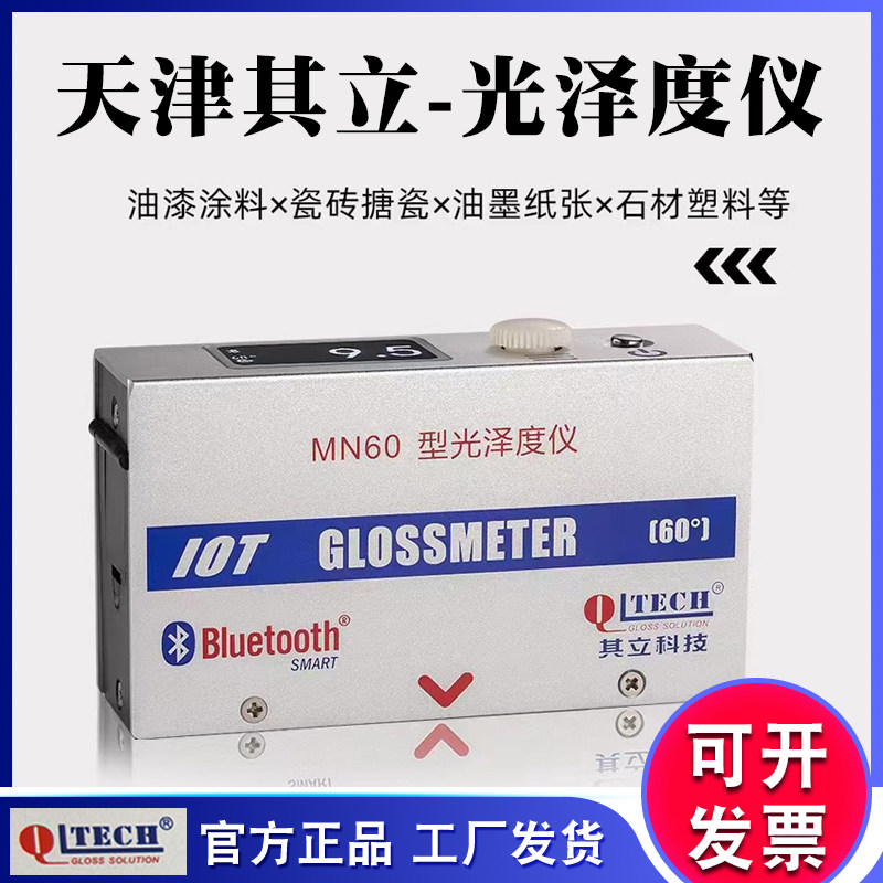 正品天津其立MN60光泽度仪石材家具涂料金属高光小孔光泽计测光仪