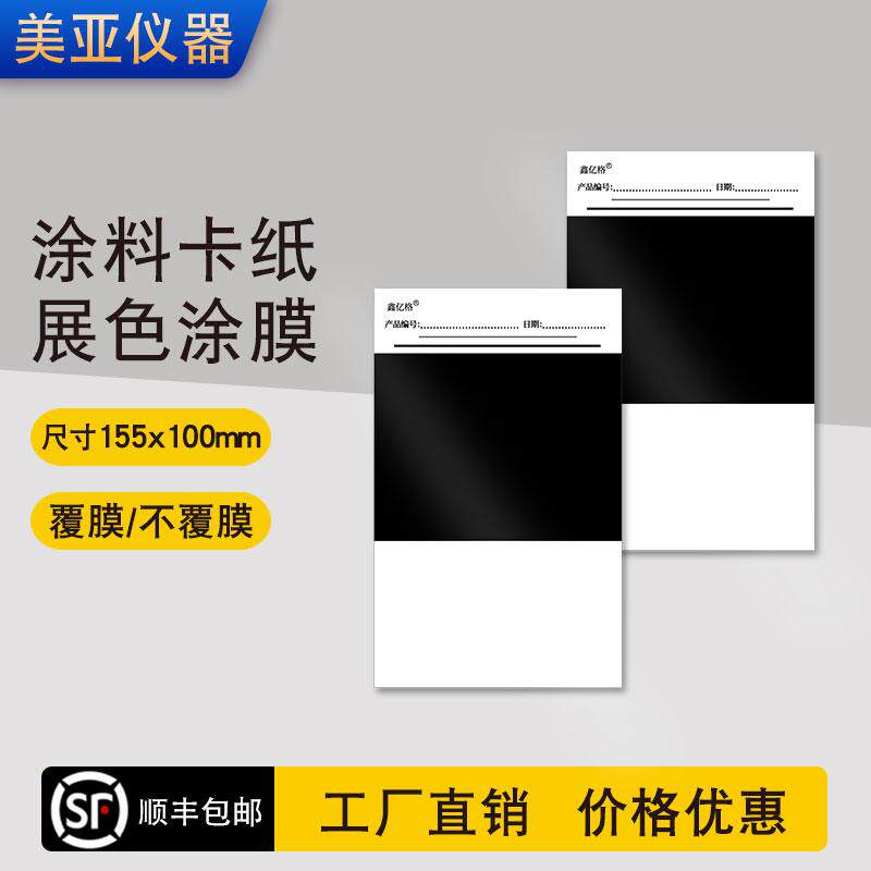 涂料测试纸油墨展色涂膜刮颜色卡纸半黑半白155x100mm全白硬卡纸
