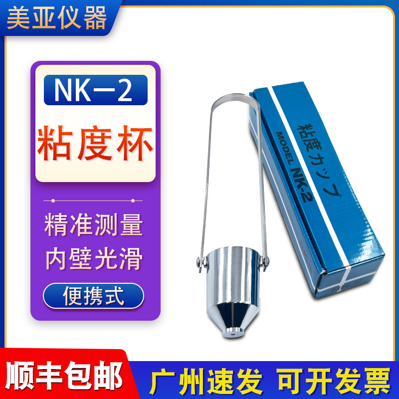 NK-2粘度杯盐田杯涂料2号杯便携式粘度计油漆黏度2#杯流出杯秒表