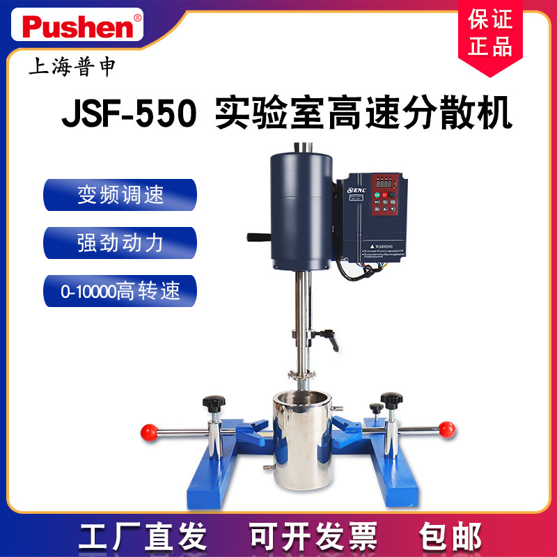 上海普申JSF-550实验室高速变频分散机手自动升降砂磨搅拌多用机