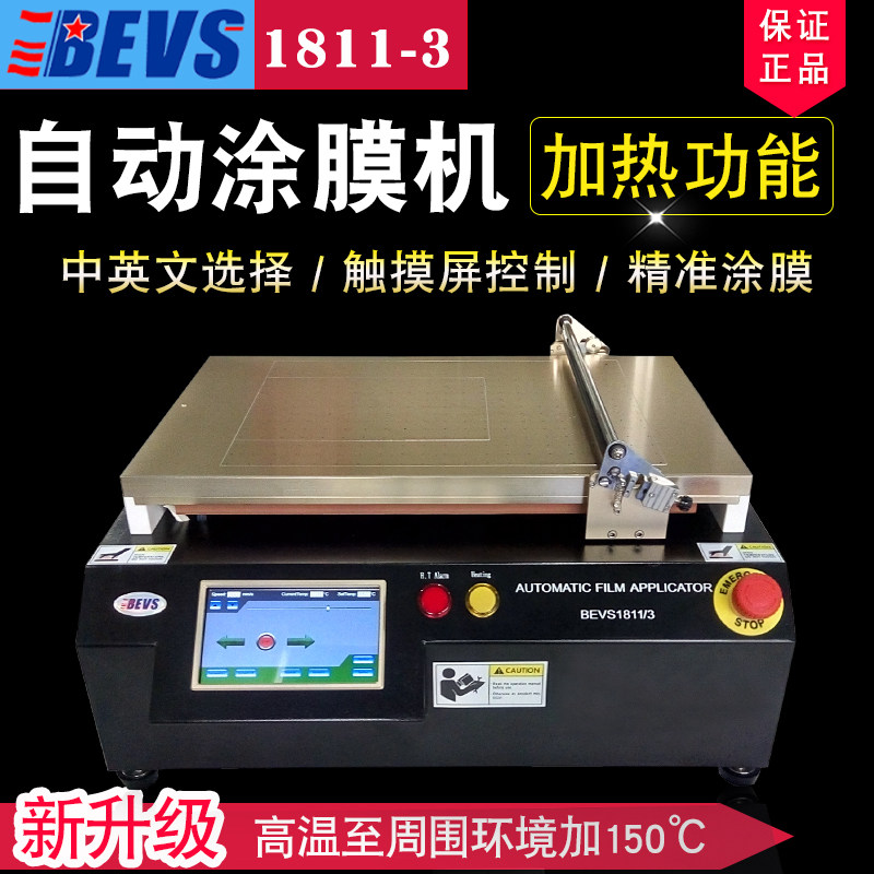 BEVS 1811自动涂膜机真空涂布机实验室加热型涂覆机触摸屏涂膜器