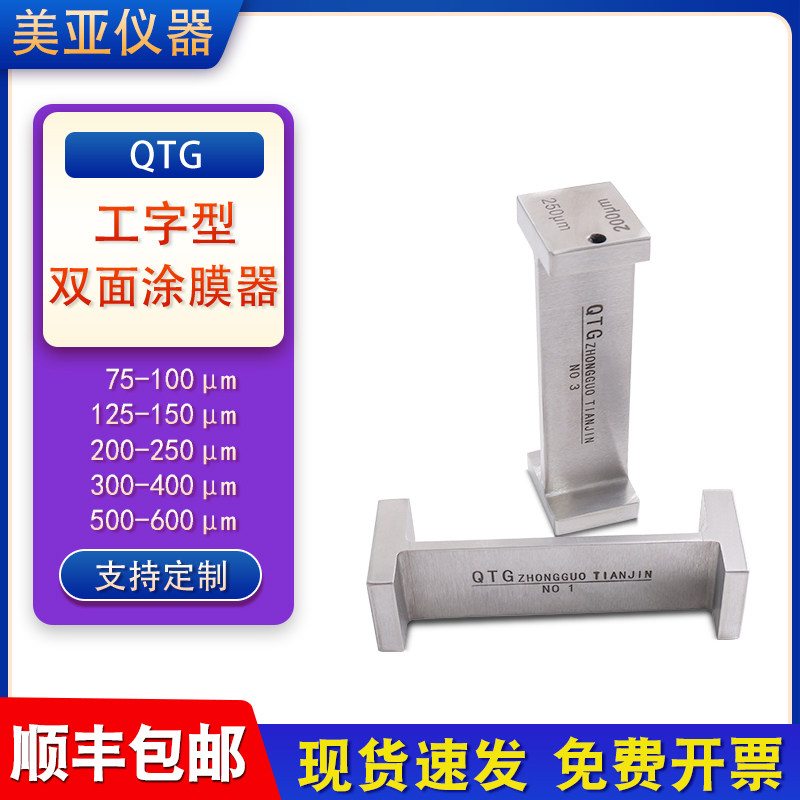 QTG工字涂膜器双刃制备器双面涂布器框式涂膜器2个工作面湿膜厚度