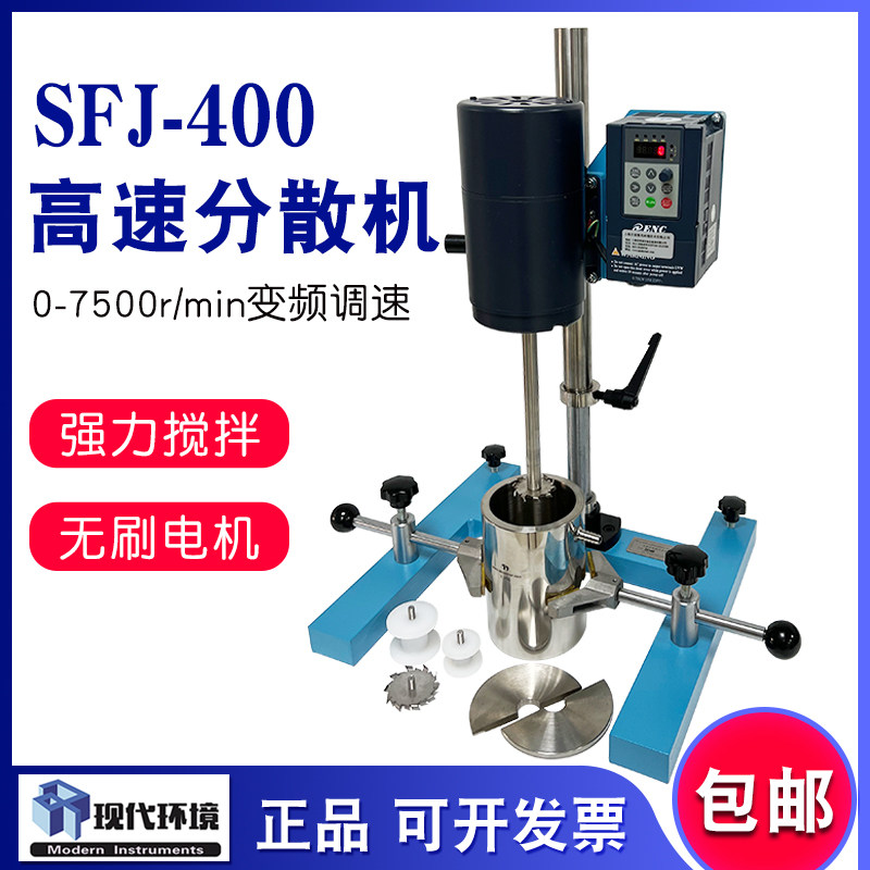 上海现代环境SFJ-400分散机实验室变频调速搅拌机高速砂磨多用机