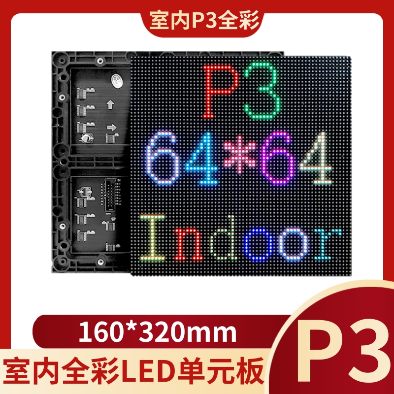 Indoor P3 full-rehearsal unit board LED display room HD full-screen P3 full-carnivals P3 full-carnivals 192 * 192