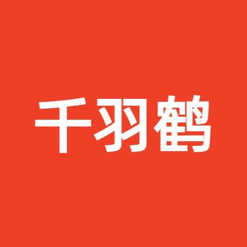 千羽鹤qyh