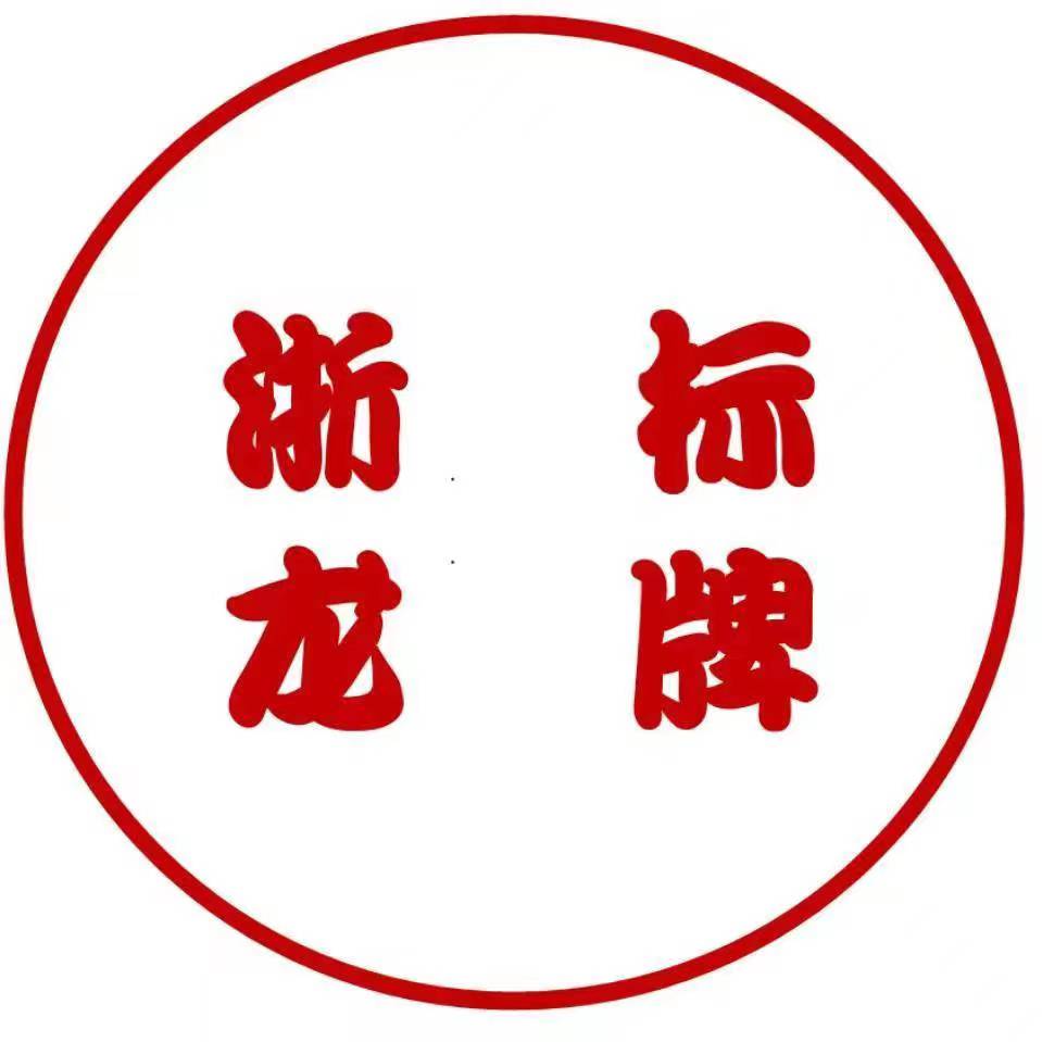 浙龙标牌