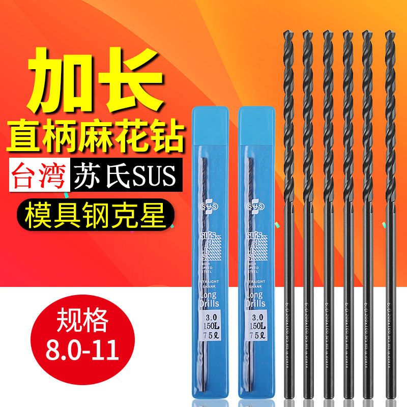 Suchu SUS lengthened straight handle linen drill special high-speed steel mold steel drill 8-11*100-300