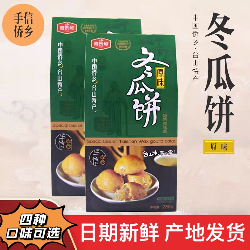 Taishan Specialty Jialecheng Original Winter Melon Cake Winter Melon Cake Winter Melon Wing Traditional Mid-Autumn Winter Rong Moon Cake 288g