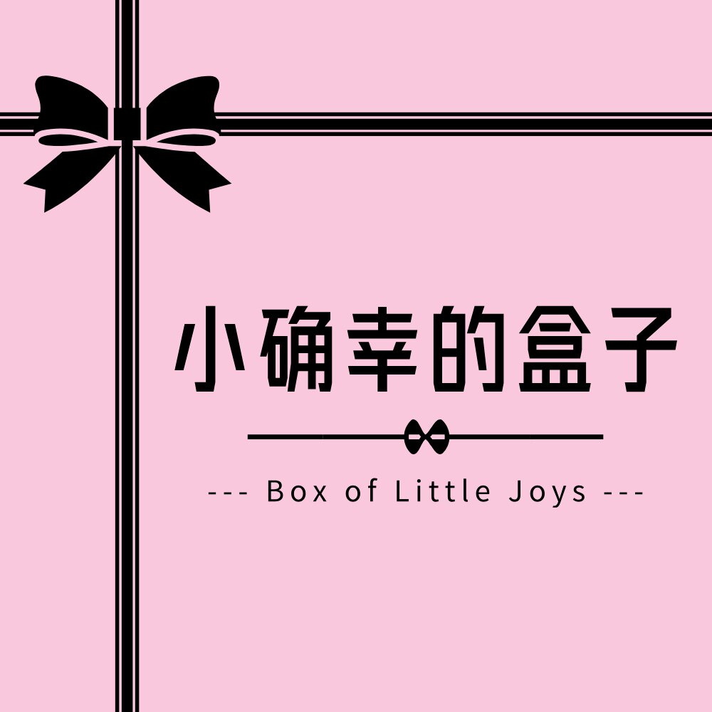 小确幸的盒子