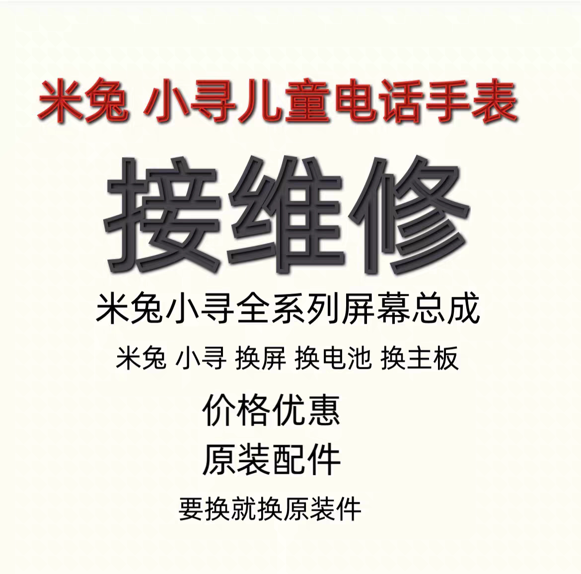 米兔儿童手表维修配件