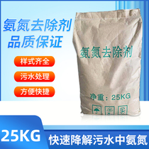 High-efficiency ammonia nitrogen remover industrial domestic sewage treatment efficient removal of ammonia nitrogen decolorization deodorization odor and phosphorus removal