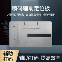 存 爵牌 Handheld inkjet printer special positioning plate Uneven small item coding mold plate inkjet artifact