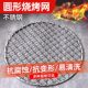 304 barbecue mesh food-grade stainless steel round mesh around the stove for tea cooking and grilling mesh thickened outdoor barbecue large mesh