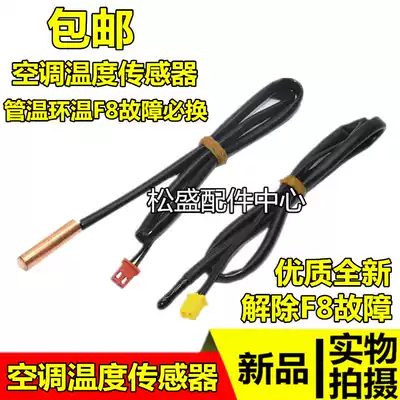 Glans air conditioning sensor temperature sensing monitor hanging cabinet machine 5K tube temperature ring temperature to solve F8 fault